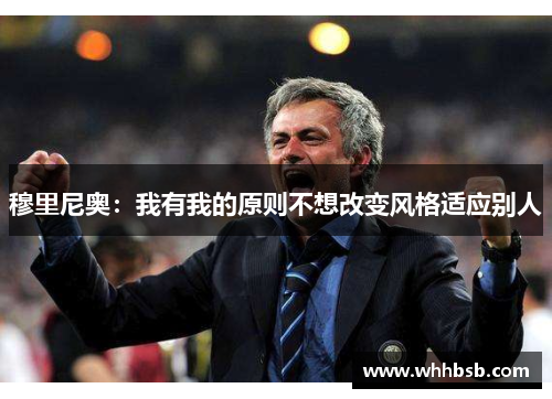 穆里尼奥：我有我的原则不想改变风格适应别人