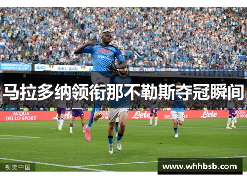 马拉多纳领衔那不勒斯夺冠瞬间