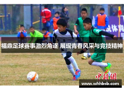 福鼎足球赛事激烈角逐 展现青春风采与竞技精神