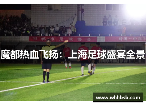 魔都热血飞扬：上海足球盛宴全景