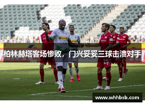 柏林赫塔客场惨败，门兴妥妥三球击溃对手