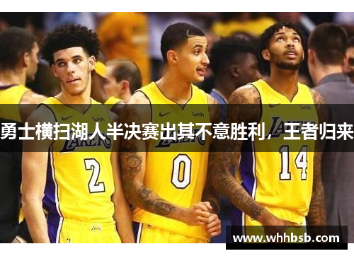 勇士横扫湖人半决赛出其不意胜利，王者归来
