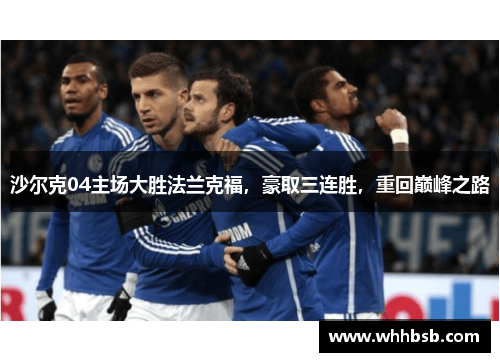 沙尔克04主场大胜法兰克福，豪取三连胜，重回巅峰之路