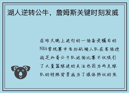 湖人逆转公牛，詹姆斯关键时刻发威