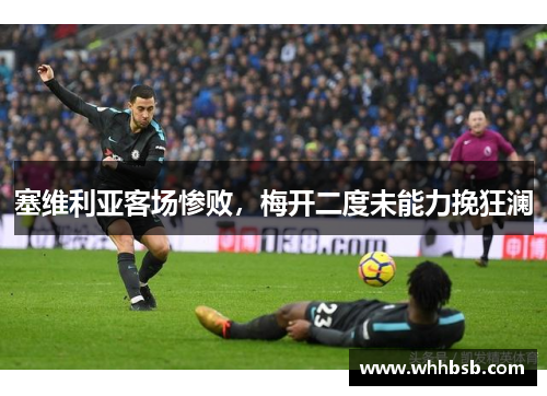 塞维利亚客场惨败，梅开二度未能力挽狂澜