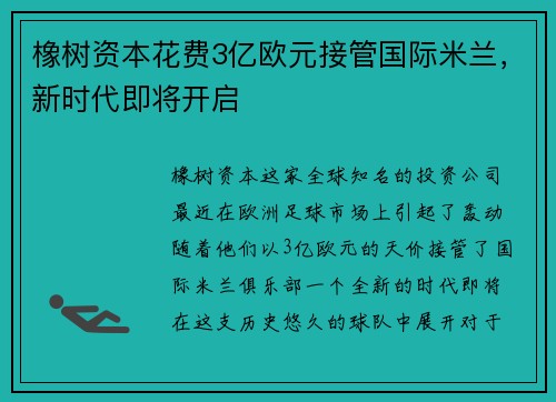 橡树资本花费3亿欧元接管国际米兰，新时代即将开启