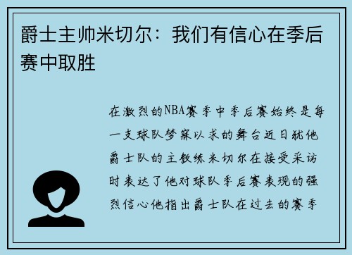 爵士主帅米切尔：我们有信心在季后赛中取胜
