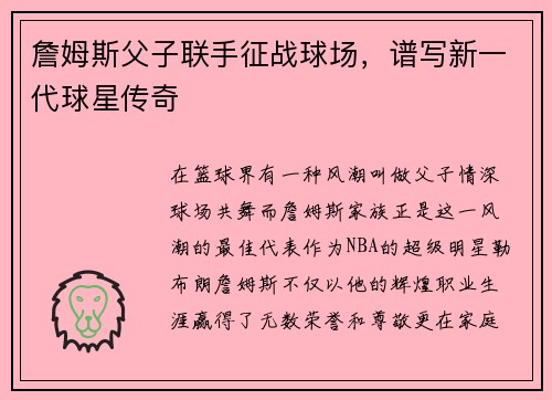 詹姆斯父子联手征战球场，谱写新一代球星传奇