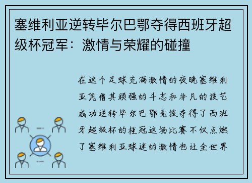 塞维利亚逆转毕尔巴鄂夺得西班牙超级杯冠军：激情与荣耀的碰撞