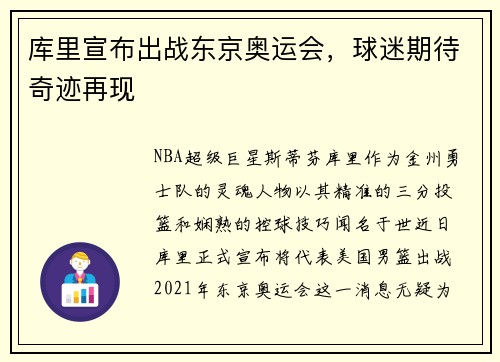 库里宣布出战东京奥运会，球迷期待奇迹再现