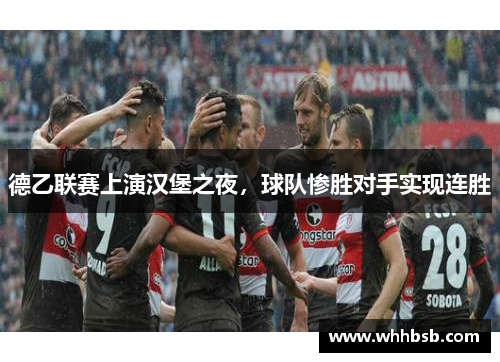 德乙联赛上演汉堡之夜，球队惨胜对手实现连胜