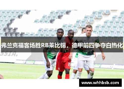 弗兰克福客场胜RB莱比锡，德甲前四争夺白热化