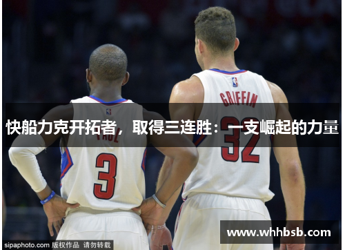 快船力克开拓者，取得三连胜：一支崛起的力量