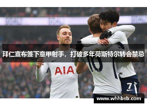 拜仁宣布签下意甲射手，打破多年荷斯特尔转会禁忌