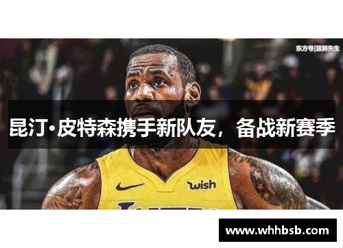 昆汀·皮特森携手新队友，备战新赛季