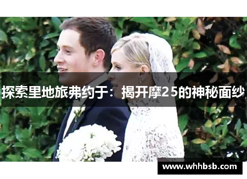 探索里地旅弗约于：揭开摩25的神秘面纱