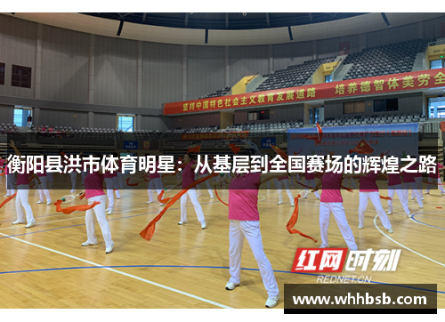 衡阳县洪市体育明星：从基层到全国赛场的辉煌之路