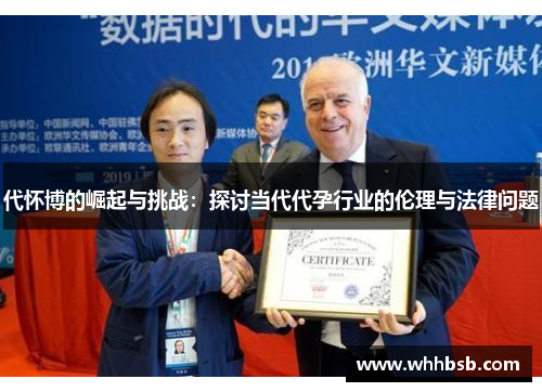 代怀博的崛起与挑战：探讨当代代孕行业的伦理与法律问题