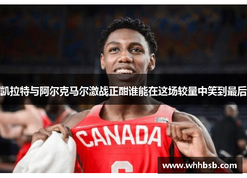 凯拉特与阿尔克马尔激战正酣谁能在这场较量中笑到最后