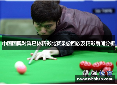 中国国奥对阵巴林精彩比赛录像回放及精彩瞬间分析