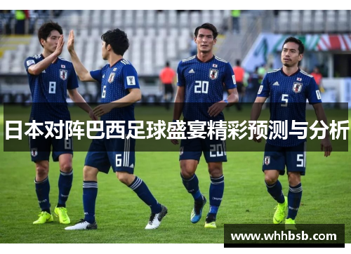 日本对阵巴西足球盛宴精彩预测与分析