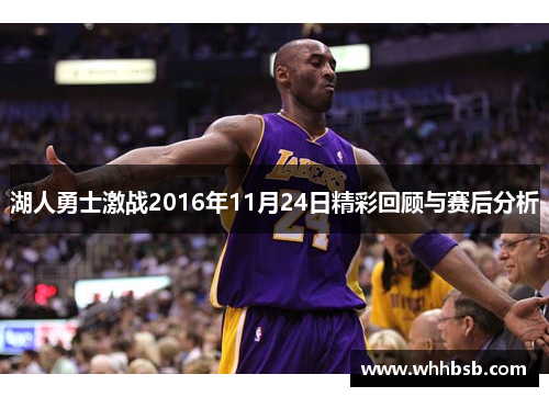 湖人勇士激战2016年11月24日精彩回顾与赛后分析