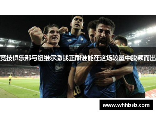 竞技俱乐部与纽维尔激战正酣谁能在这场较量中脱颖而出