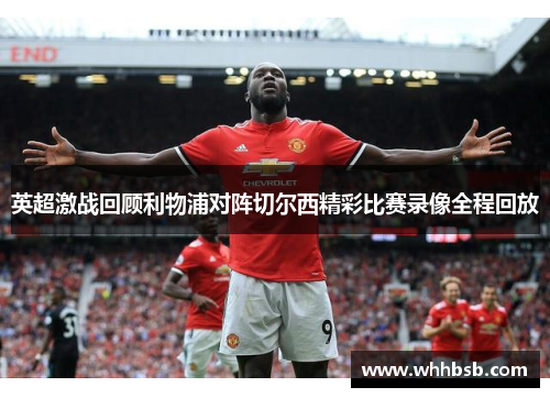 英超激战回顾利物浦对阵切尔西精彩比赛录像全程回放