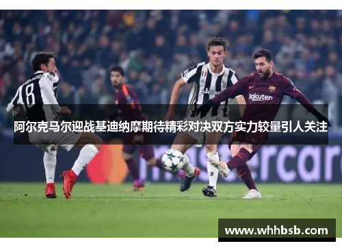 阿尔克马尔迎战基迪纳摩期待精彩对决双方实力较量引人关注