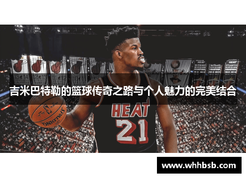 吉米巴特勒的篮球传奇之路与个人魅力的完美结合