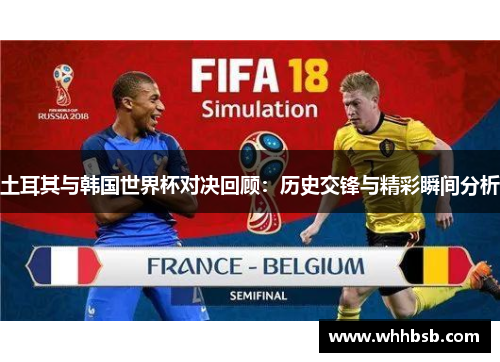 土耳其与韩国世界杯对决回顾：历史交锋与精彩瞬间分析