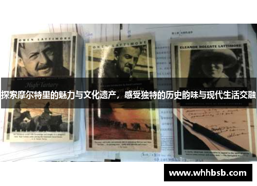 探索摩尔特里的魅力与文化遗产，感受独特的历史韵味与现代生活交融