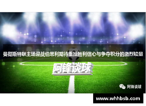 曼彻斯特联主场迎战伯恩利期待重拾胜利信心与争夺积分的激烈较量