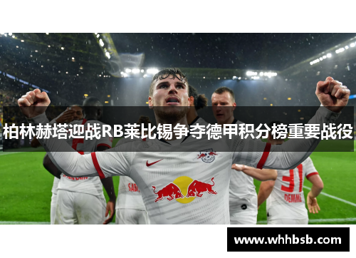 柏林赫塔迎战RB莱比锡争夺德甲积分榜重要战役