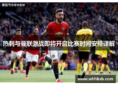 热刺与曼联激战即将开启比赛时间安排详解