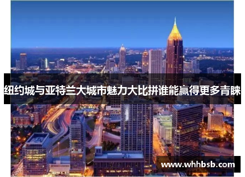 纽约城与亚特兰大城市魅力大比拼谁能赢得更多青睐