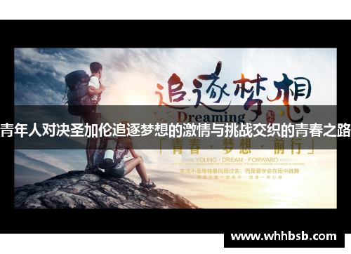 青年人对决圣加伦追逐梦想的激情与挑战交织的青春之路