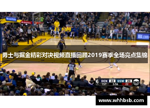 勇士与掘金精彩对决视频直播回顾2019赛季全场亮点集锦