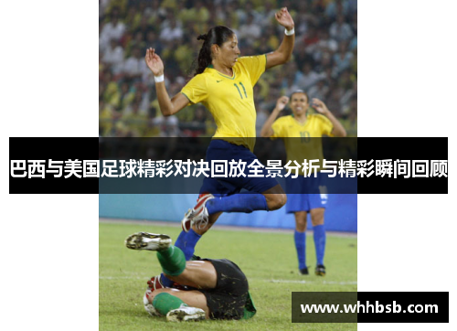 巴西与美国足球精彩对决回放全景分析与精彩瞬间回顾