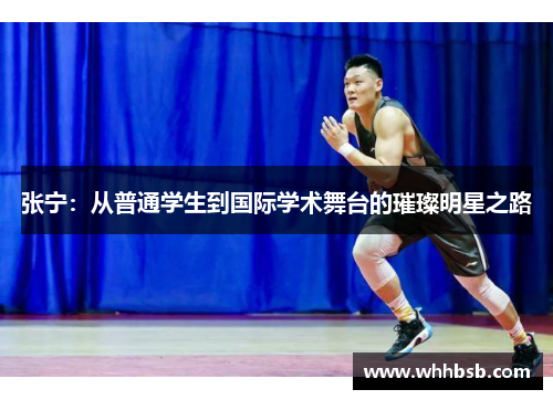 张宁：从普通学生到国际学术舞台的璀璨明星之路