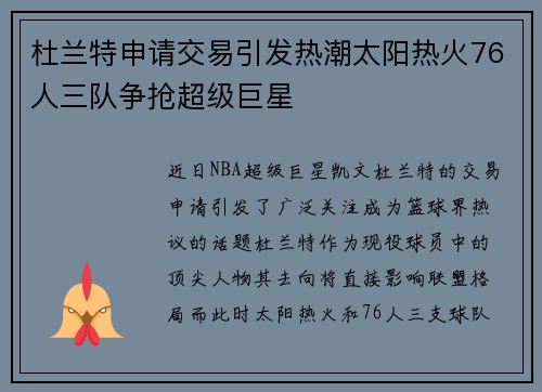杜兰特申请交易引发热潮太阳热火76人三队争抢超级巨星