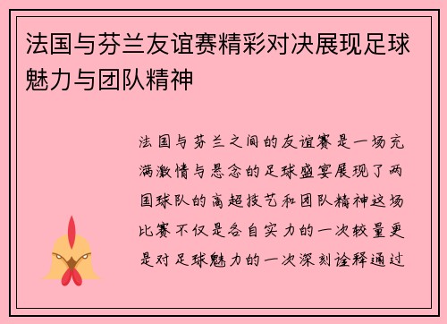 法国与芬兰友谊赛精彩对决展现足球魅力与团队精神