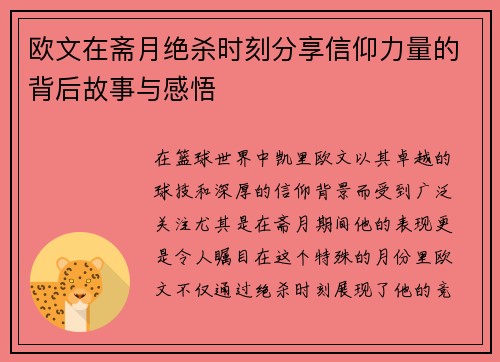 欧文在斋月绝杀时刻分享信仰力量的背后故事与感悟
