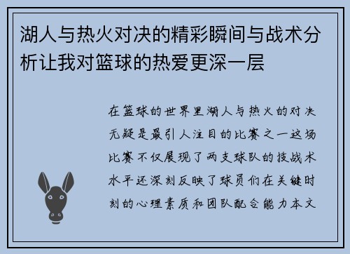 湖人与热火对决的精彩瞬间与战术分析让我对篮球的热爱更深一层