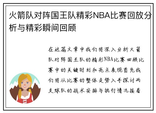 火箭队对阵国王队精彩NBA比赛回放分析与精彩瞬间回顾