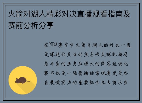 火箭对湖人精彩对决直播观看指南及赛前分析分享