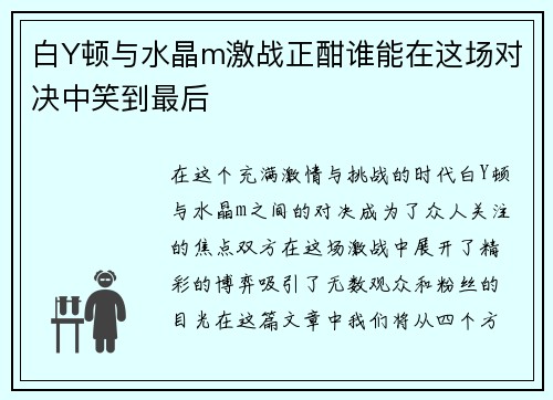 白Y顿与水晶m激战正酣谁能在这场对决中笑到最后