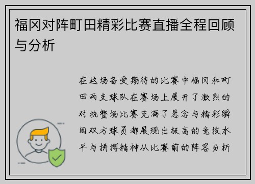 福冈对阵町田精彩比赛直播全程回顾与分析