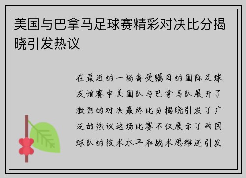 美国与巴拿马足球赛精彩对决比分揭晓引发热议