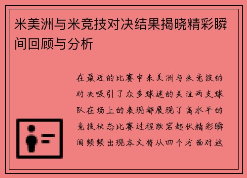 米美洲与米竞技对决结果揭晓精彩瞬间回顾与分析